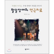 발달장애와 연극치료:특별한 아이들 무대 위에서 세상을 만나다, 학지사, 박미리