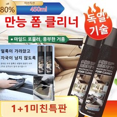 [1+1]만능 폼 클리너450ml 물세척할 필요가 없고 부드럽게 손 다치지 않는 포뮬러, 폼 클리너450ml*2개, 만능 폼 클리너450ml