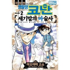 극장판명탐정코난세기말의마술사