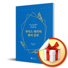 루이스 헤이의 말씨 공부 (사 은 품 증 정)