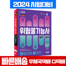 2024 위험물기능사 필기+실기 시험 책 교재 시대고시기획