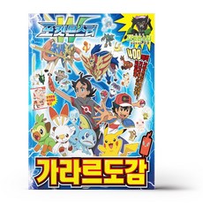 포켓몬스터가라르도감