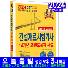 건설재료시험기사 필기 기출문제집 책 교재 13개년 과년도 문제해설 2024