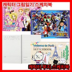 8절그림일기스케치북