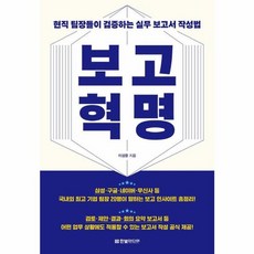 웅진북센 보고 혁명 현직 팀장들이 검증하는 실무 보고서 작성법, One color | One Size