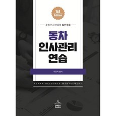 동차 인사관리연습:수험 인사관리의 실전적용, 샘앤북스