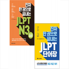 진짜한권으로끝내는jlpt단어장