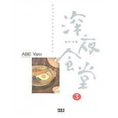 심야식당3