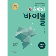 신 수학의 바이블 고등 확률과 통계(2023):15 개정 교육과정 | 내신과 수능을 완벽하게! 고등 수학 개념 기본서, 이투스북