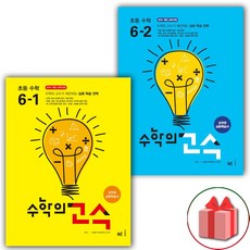 선물+2024년 수학의 고수 초등 수학 6-1+6-2 '세트 총 2권', 초등6학년