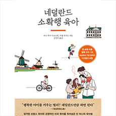 네덜란드육아법