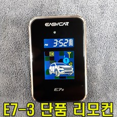이지카 단품 리모콘 E9 원격시동기 스마트폰 링크 경보기 도난경보보기 스마트키 광주유진오토 루마썬팅 블랙박스 리튬보조밧데리 이지키키, E7-3 리모콘 단품, 1개