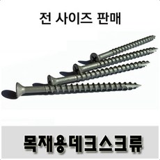 [유진코] 방부목 델타피스 데크나사 스크류 체결이 잘 되는 규격 8 X 65 [300개] 델타