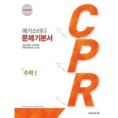 (박윤근) 메가스터디 문제기본서 CPR 수학 1 (2025년용) -2015 개정 교육과정, 수학영역