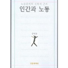 노동윤리의 신학적 근거 인간과 노동, 민들레책방
