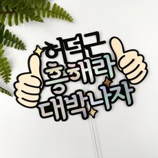 [리빙덕토퍼]대박나자 취업 승진 개업 축하 응원 토퍼