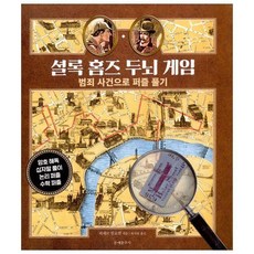 셜록홈즈두뇌게임