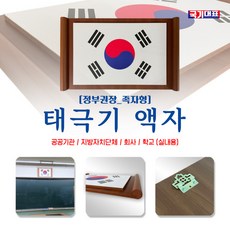 [정부권장]태극기액자 대 (75.5*47Cm)/국내생산품, 1개