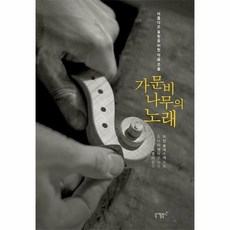 가문비나무의노래