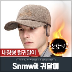 겨울 남성 남자 귀달이 방한 군모 군밤 털 캡 모자 Snmwit