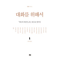 대화를 위해서:제국의 위안부라는 물음을 펼치다, 뿌리와이파리, 아사노 도요미, 도고 가즈히코, 도노무라 마사루, 나카야마 다이쇼, 요모타 이누히코, 구마키 쓰토무, 나카가와 시게미, 니시 마사히코, 가노 미키요, 후지이 사다카즈, 구마가이 나오코, 우에노 지즈코, 아마에 요시히사, 김철