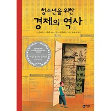 청소년을 위한 경제의 역사, 비룡소, 니콜라우스 피퍼
