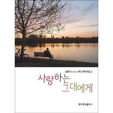 김문기 huhu 기타 연주곡집.2: 사랑하는 그대에게, 현대음악출판사, 김문기 저