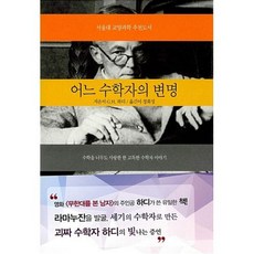 어느 수학자의 변명:수학을 너무도 사랑한 한 고독한 수학자 이야기, 세시, G.H.하디