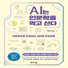 인문학으로인공지능시대를주도하라
