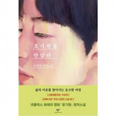 로기완을 만났다(리마스터판) : 조해진 장편소설, 없음