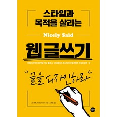 스타일과 목적을 살리는 웹 글쓰기:글을 디자인하라, 길벗