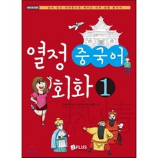 열정 중국어 회화 1, 제이플러스