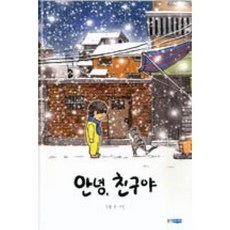 안녕 친구야(웅진우리그림책 21), 안녕 친구야