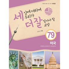 세상에 대하여 우리가 더 잘 알아야 할 교양 79 : 미국 어떻게 초강대국이 되었을까?, 내인생의책, 세더잘 시리즈