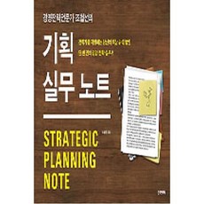 경영전략전문가 조철선의 기획 실무 노트:전략가를 지향하는 당신의 책상 위에 놓인 단 한 권의 경영 전략 실무서, 전략시티, 조철선