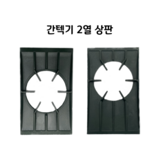 2열2구 간텍기상판 중앙/센터 석쇠 측면/코너 석쇠 그릴 석쇠 485 495, 상판 중앙/센터 48.5cm x 30cm, 1개