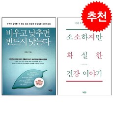 소소하지만 확실한 건강이야기+비우고 낮추면 반드시 낫는다 (전2권) + 미니수첩 증정, 오경석, 전홍준