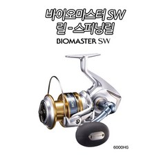 시마노 바이오마스터 SW6000HG 기준, 바이오마스터 SW 8000PG (13), 스피닝릴