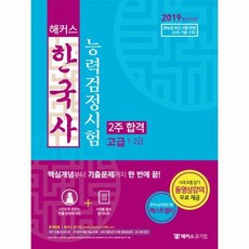 해커스한국사능력검정시험2주합격고급