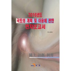 NSB9791170099390 새책-스테이책터 [2016년도 국토의 계획 및 이용에 관한 연차보고서]---진한엠앤비(진한M&B)-국토교통부 지음-행정학