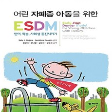 NSB9788999714788 새책-스테이책터 [어린 자폐증 아동을 위한 ESDM]-언어 학습 사회성 증진시키기--학지사-Sally J. Roger, 어린 자폐증 아동을 위한 ESDM