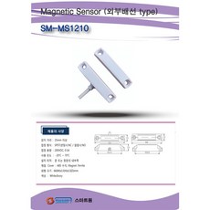 [스마트원] 자석감지기/MagneticSensor/자석센서/마그네틱센서/출입통제/, 1개, SM-MS100 - smsa100