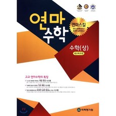 고등학교 연마수학 수학 (상) (2023년용), 한국학력평가원, 수학영역