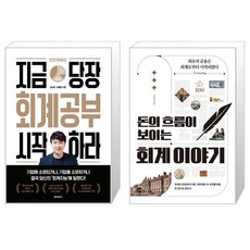 지금당장회계공부시작하라