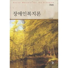장애인복지론신현석