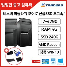 레노버 M83 i7-4세대 4G SSD240G 라데온그래픽 WIN10 탑재!중고데스크탑, i7-4790/4G/SSD240G/W10