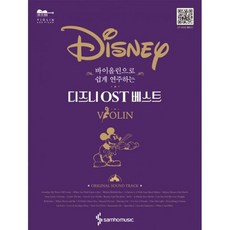 바이올린으로쉽게연주하는디즈니ost베스트