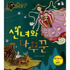 선녀와나무꾼동화