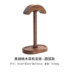 Vaybeer 호두나무 원목 헤드셋 거치대 스탠드 받침대 컴퓨터 악세서리 받침 거치 걸이, Black Walnut 아크 헤드폰 스탠드