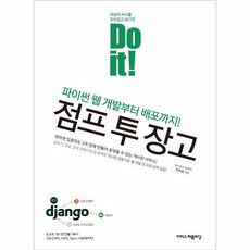 이노플리아 DO IT 점프 투 장고 파이썬웹개발부터배포까지, One color | One Size